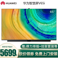 华为智慧屏V65平板电视性价比高吗