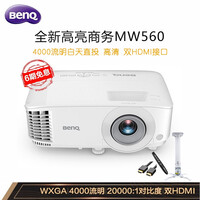 明基(BenQ)投影仪 投影机办公 560系列 商务会议 教学培训高亮白天直投 MW560【4000流明 高清WXGA