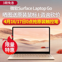 微软（Microsoft）Surface Laptop Go笔记本电脑12.4英寸超轻薄便携商务办公 【店长力荐】i5 