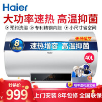 海尔（Haier）电热水器40/50/60/80/100升2KW速热遥控预约洗澡家用储水横式电热水器 【热款/速热节能】