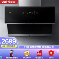 华帝(VATTI) CXW-260-i11140 天穹系列 侧吸式家用抽油烟机 22立方米大吸力 顶侧双吸 挥手即开 蒸