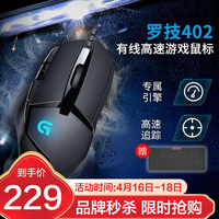 罗技(G)G402 游戏鼠标 宏编程绝地求生 吃鸡LOL竞技CF 赛博朋克 RGB 有线鼠标 G402有线鼠标
