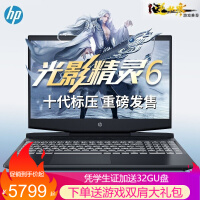 惠普（HP）光影精灵6pro 暗影暗夜精灵6pro 15.6英寸游戏笔记本电脑 学生设计手提电竞本 八核R7-4800H