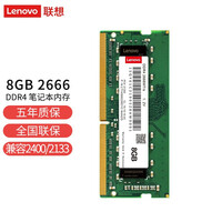 联想(Lenovo)8GB DDR4 2666 笔记本内存条