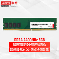 联想(Lenovo)8GB DDR4 2400 台式机内存条