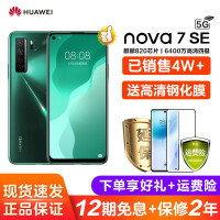 华为nova7se/nova7 se 5G手机（ 12期免息可选 ）下单享好礼 绮境森林  5G版 8G+128G（12