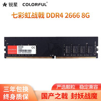 七彩虹内存条8g DDR4 2666 3000 3200 电脑台式战斧系列马甲条 RGB灯条 七彩虹 DDR4 2666/8G