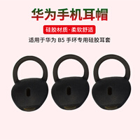 魔律 适用于Huawei华为B5智能手环耳帽耳机套耳塞硅胶套b5耳机配件 中号2个【赠收纳盒】