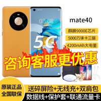 【可选24期分期】华为Mate40 麒麟9000E SoC芯片【pro店内可选】 5G手机 秋日胡杨 8GB+128GB