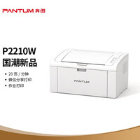奔图(PANTUM)P2210W 微信分享/小巧机身 黑白激光无线网络WiFi家用作业打印机