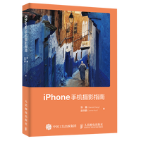 iPhone手机摄影指南（摄影客出品）
