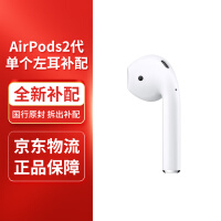 苹果（Apple） AirPods/AirPodsPro3代蓝牙无线耳机2代左右耳单个补配服务充电盒 【airpods2