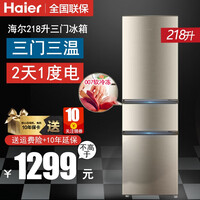 海尔冰箱三门218升 007中门软冷冻节能静音 Haier独立三温区电冰箱 炫金