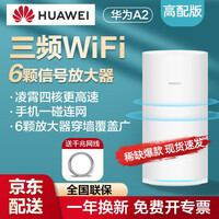 华为(HUAWEI)路由器A2 双千兆/ 一碰连2200M三频四核/高速路由/wifi穿墙/ 适合光纤大户型/IPv6电