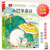 小巴掌童话 彩图注音版 儿童文学 一二三年级课外阅读书必读世
