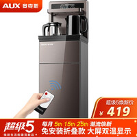 奥克斯(AUX)茶吧机 免安装折叠家用多功能智能遥控温热型立式高端大款下置饮水机YCB-M