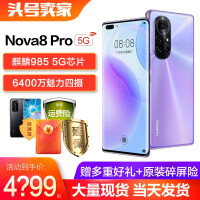 华为nova8pro 5G手机 普罗旺斯 8GB+128GB全网通