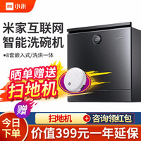 小米(MI)米家互联网洗碗机嵌入式家用非台式8套洗烘一体支持小爱同学语音控制 米家互联网洗碗机嵌入式 小米(MI)米家8套互联网洗碗机