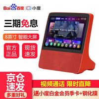 小度 在家智能屏X8智能屏送礼推荐语音遥控蓝牙音箱wifi小杜网络音响8英寸视频通话向往的生活同款 红色x8 【八英寸