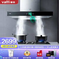 华帝(VATTI)i11101油烟机家用 欧式抽油烟机升级4.5KW燃气灶具套装 免拆洗大吸力 京品家电(天然气)
