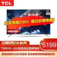 TCL 75V8-J 75英寸AI声控智慧屏 4K超高清 金属边框 人工智能 教育电视机