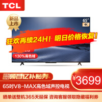 TCL 65V8-MAX 65英寸 4K超高清 AI声控智慧屏 2+32G 130%高色域电视机