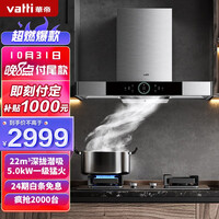 华帝(VATTI)i11143系列 家用欧式静音抽油烟机燃气灶具套装22大吸力 自动清洗 5.0KW灶 以旧换新(天然气)