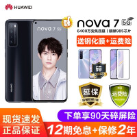华为nova7 5G手机（华为直供 全国多仓发货 12期免息可选）现在下单尊享豪礼 亮黑色 5G版 8G+128G (麒
