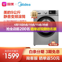美的（Midea）滚筒洗衣机全自动9公斤 巴氏除菌静音变频大容量 MG90-1431DS