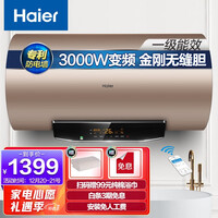 海尔(Haier)畅享大水量60升电热水器3000W变频速热专利金刚无缝节能沐浴智能灭菌WIFI智控EC6003-JT1(U1)