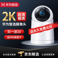 华为智选小豚摄像头2K超高清手机云台无线wifi网络远程智能AI全彩监控器家用室内外360度全景夜视 小豚【64G内存卡