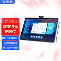 科大讯飞AI学习机T10 8+256GB 13英寸 护眼平板电脑 学生平板 学习机平板 英语学习机 家教机 个性化精准学习