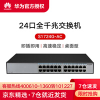 华为(HUAWEI)S1724G-AC交换机24口千兆非网管企业级交换机