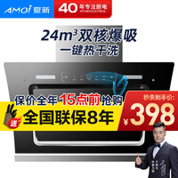 夏新(AMOi)抽油烟机家用抽烟机侧吸式自动清洗双电机脱排大吸力吸油烟机 自动清洗+体感手动开合【自行安装】 双电机24