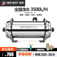美国净邦 (GEE·BON)中央净水器家用商用全屋大流量不锈钢净水机 别墅楼房自来水井水总管道过滤器 3.5吨/H大通量