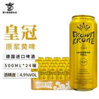 皇冠德国原装进口皇冠岩石小麦白啤精制黑啤原浆黄啤酒混浊型啤酒