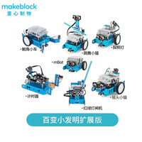 MAKEBLOCK 童心制物 mBot可编程智能机器人玩具积木遥控车儿童 百变版(mBot+百变小发明扩展包)