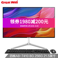 长城(Great Wall)商务家用办公台式一体机电脑 21.5英寸 四核 A8-7410 8G 256G 官方标配