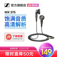 森海塞尔(Sennheiser) MX375高清解析平头塞 立体声有线通话手机耳机耳塞 强劲低音 MX375【国行】