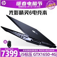 【24期白条免息】惠普(HP)光影精灵6 15.6英寸吃鸡游戏本 暗夜轻薄电竞游戏学生手提笔记本电脑 i5/8G/512
