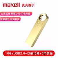 麦克赛尔(Maxell)16GB 金属U盘 USB2.0 睿速系列 车载U盘 时尚金色 防水防摔防尘 商务系列 多用车载