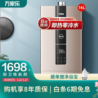 万家乐 16升零冷水燃气热水器(天然气)智能防冻随温感三巡航模式厨房模式京品家电 以旧换新JSQ30-D9