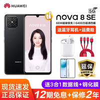 华为nova8 se/nova8se 5G手机(华为直供 现货速发 12期免息可选)下单尊享豪礼 幻夜黑 5G全网通 8