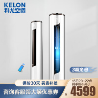 科龙(KELON)空调 立式 3匹/2匹 新一级能效 变频节能 冷暖 柔风 智能wifi 客厅柜机 3匹 KFR-72L