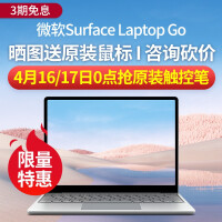 微软rface Laptop Go笔记本值得购买吗