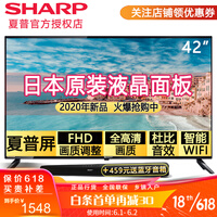 【新品】夏普(SHARP)42英寸全高清 日本原装液晶面板智能WIFI网络液晶平板电视机 夏普 官方标配