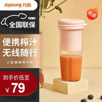 九阳(Joyoung)榨汁机 随身果汁机 便携榨汁 奶昔 高颜值外观 无线随行杯榨汁杯 L3-LJ170 粉色