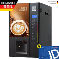 德玛仕(DEMASHI)商用咖啡机 速溶 全自动自助扫码售卖饮料多功能一体机SML-F503(工程款 升级扫码付款)