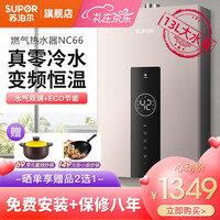 苏泊尔(SUPOR)零冷水燃气热水器家用 增压瀑布洗 智能家电 水气双调 双重防冻即开即热NC66 【人气性价比零冷水】智能变频四层净水过滤-13L