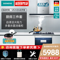 西门子(SIEMENS)自清洁 顶吸式家用抽油烟机燃气灶具消毒柜厨房三件套装951+23E+2236